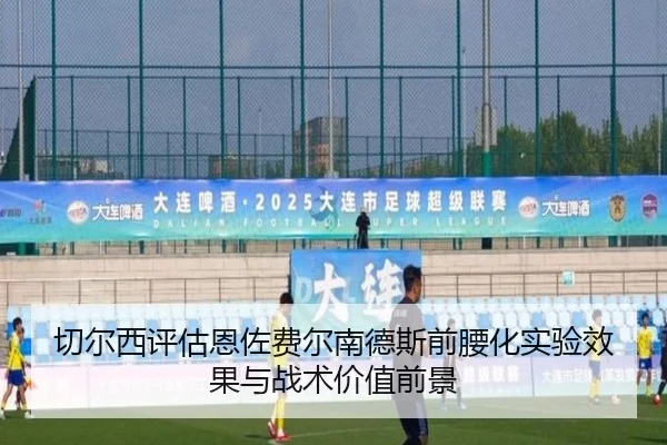 切尔西评估恩佐费尔南德斯前腰化实验效果与战术价值前景