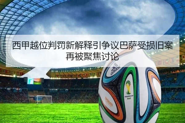 西甲越位判罚新解释引争议巴萨受损旧案再被聚焦讨论