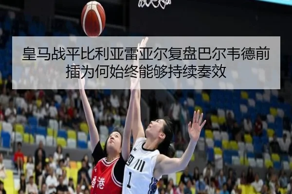 皇马战平比利亚雷亚尔复盘巴尔韦德前插为何始终能够持续奏效