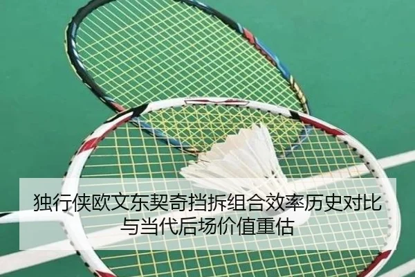 独行侠欧文东契奇挡拆组合效率历史对比与当代后场价值重估